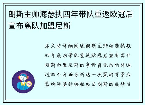 朗斯主帅海瑟执四年带队重返欧冠后宣布离队加盟尼斯