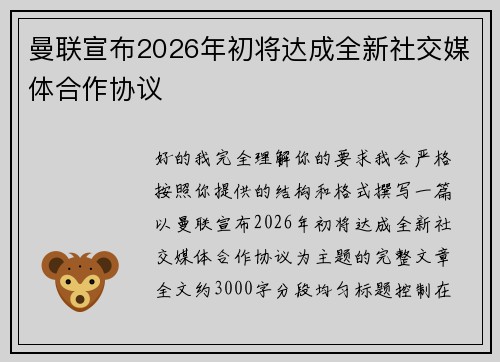 曼联宣布2026年初将达成全新社交媒体合作协议 曼联宣布2026年初将达成全新社交媒体合作协议