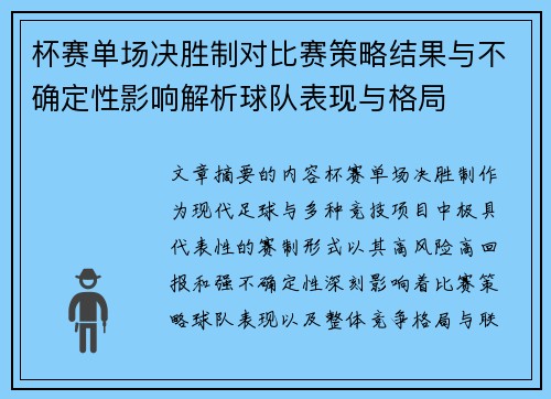 杯赛单场决胜制对比赛策略结果与不确定性影响解析球队表现与格局