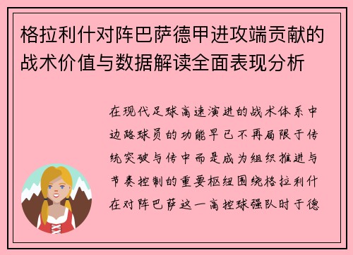 格拉利什对阵巴萨德甲进攻端贡献的战术价值与数据解读全面表现分析