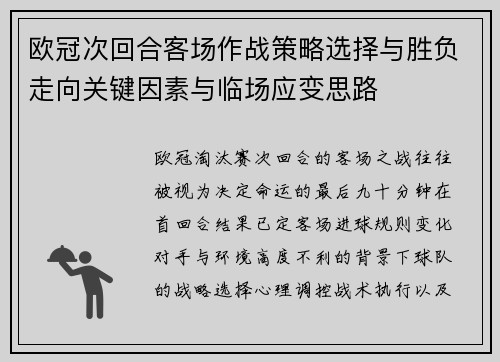 欧冠次回合客场作战策略选择与胜负走向关键因素与临场应变思路