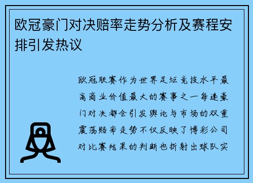 欧冠豪门对决赔率走势分析及赛程安排引发热议
