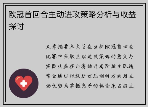 欧冠首回合主动进攻策略分析与收益探讨