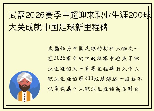 武磊2026赛季中超迎来职业生涯200球大关成就中国足球新里程碑