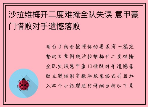 沙拉维梅开二度难掩全队失误 意甲豪门惜败对手遗憾落败