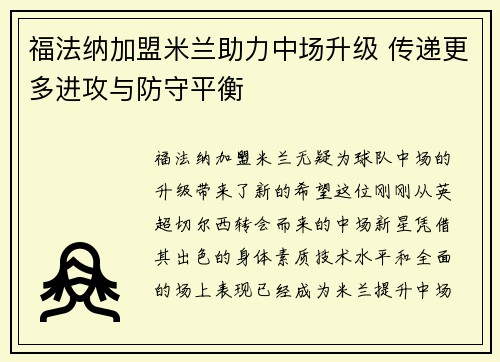 福法纳加盟米兰助力中场升级 传递更多进攻与防守平衡