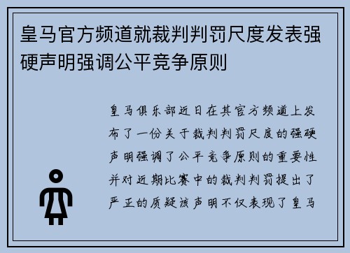 皇马官方频道就裁判判罚尺度发表强硬声明强调公平竞争原则