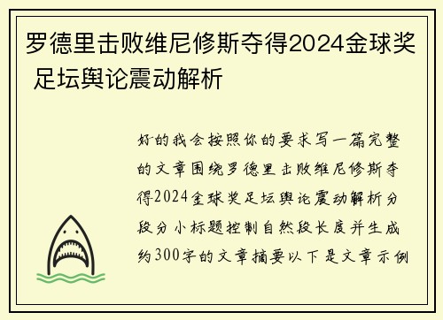 罗德里击败维尼修斯夺得2024金球奖 足坛舆论震动解析