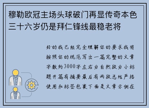 穆勒欧冠主场头球破门再显传奇本色三十六岁仍是拜仁锋线最稳老将