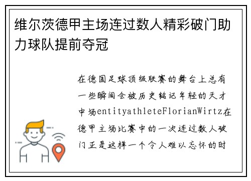 维尔茨德甲主场连过数人精彩破门助力球队提前夺冠