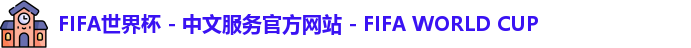 2026世界杯